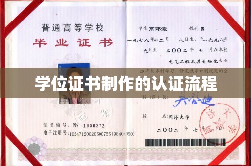 连江学位证书制作的认证流程