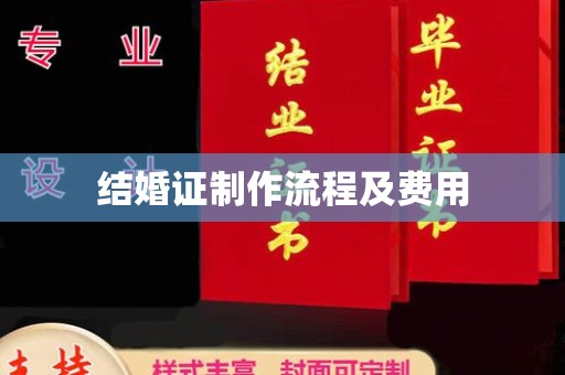 肥东结婚证制作流程及费用