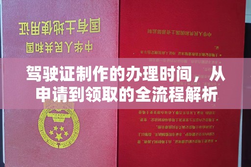 香坊驾驶证制作的办理时间，从申请到领取的全流程解析