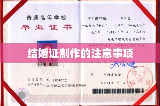 湛河结婚证制作的注意事项
