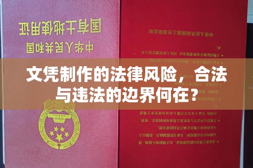 乐昌文凭制作的法律风险，合法与违法的边界何在？