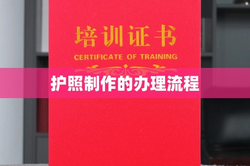 诸暨护照制作的办理流程