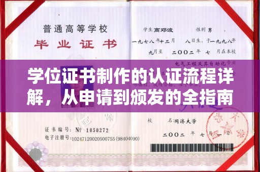 固镇学位证书制作的认证流程详解，从申请到颁发的全指南